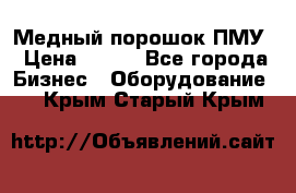 Медный порошок ПМУ › Цена ­ 250 - Все города Бизнес » Оборудование   . Крым,Старый Крым